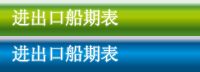 进出口船期表