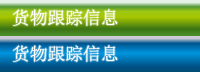 货物跟踪信息