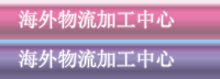 海外物流加工中心