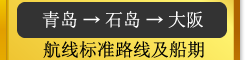 天津→大阪　比以往船期缩短两天