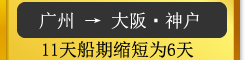 广州→大阪・神戸