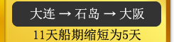 大连→大阪