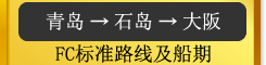 青岛→大阪