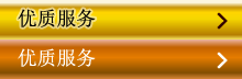 优质服务