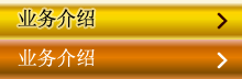 业务介绍