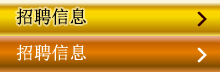 招聘信息