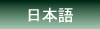 日文
