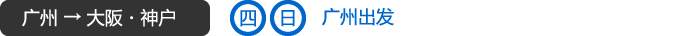 广州→大阪・神戸　每周四・日　广州出发