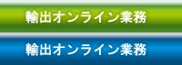 輸出オンライン業務