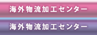 海外物流加工センター