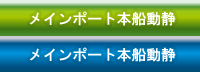 メインポート本船動静