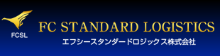 エフシースタンダードロジックス株式会社